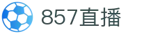 857直播-免费NBA直播|足球直播|篮球直播|高清直播_857直播间官网