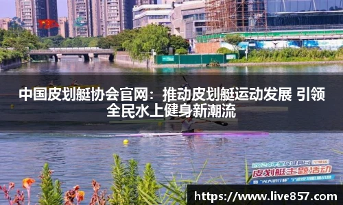 中国皮划艇协会官网：推动皮划艇运动发展 引领全民水上健身新潮流