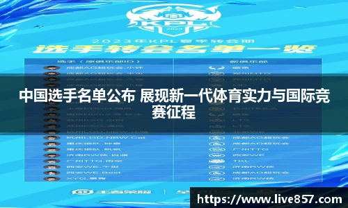 中国选手名单公布 展现新一代体育实力与国际竞赛征程