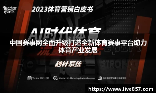 中国赛事网全面升级打造全新体育赛事平台助力体育产业发展