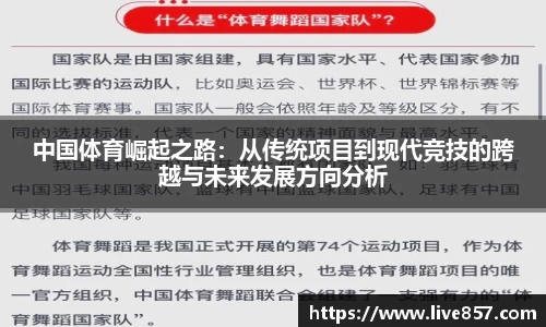 中国体育崛起之路：从传统项目到现代竞技的跨越与未来发展方向分析