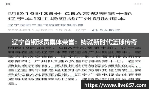 辽宁首钢球员集体荣誉：铸就新时代篮球传奇