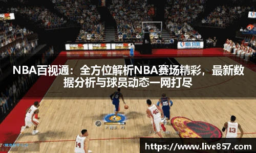 NBA百视通：全方位解析NBA赛场精彩，最新数据分析与球员动态一网打尽