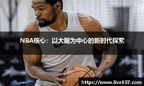 NBA核心：以大腿为中心的新时代探索