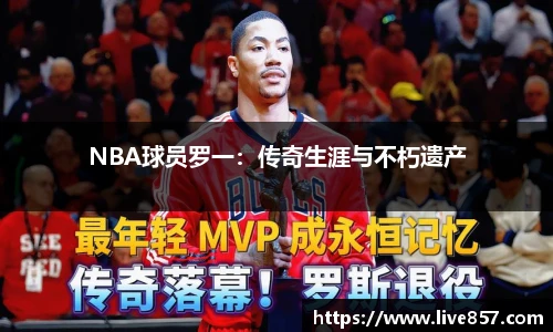 NBA球员罗一：传奇生涯与不朽遗产