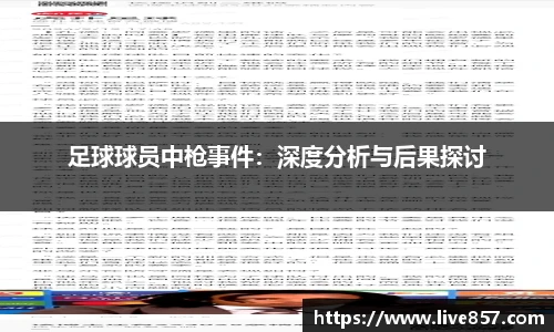 足球球员中枪事件：深度分析与后果探讨