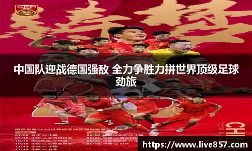 中国队迎战德国强敌 全力争胜力拼世界顶级足球劲旅