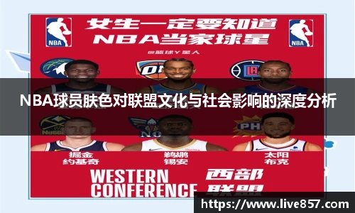 NBA球员肤色对联盟文化与社会影响的深度分析