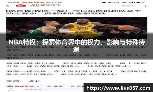 NBA特权：探索体育界中的权力、影响与特殊待遇