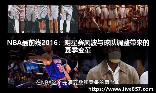 NBA最前线2016：明星赛风波与球队调整带来的赛季变革