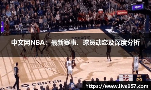 中文网NBA：最新赛事、球员动态及深度分析