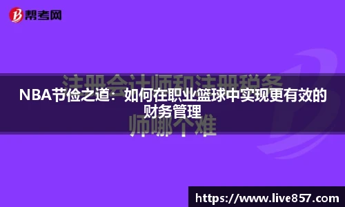 NBA节俭之道：如何在职业篮球中实现更有效的财务管理