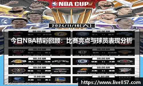 今日NBA精彩回顾：比赛亮点与球员表现分析