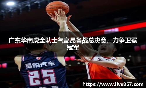 广东华南虎全队士气高昂备战总决赛，力争卫冕冠军