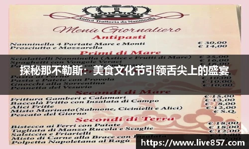 探秘那不勒斯：美食文化节引领舌尖上的盛宴
