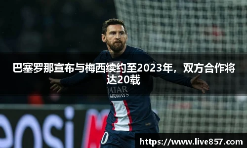 巴塞罗那宣布与梅西续约至2023年，双方合作将达20载
