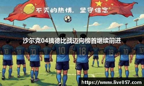 沙尔克04擒德比战迈向榜首继续前进