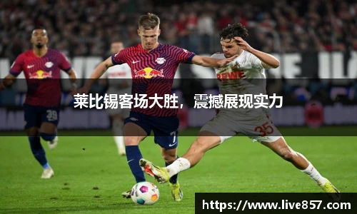 莱比锡客场大胜，震撼展现实力