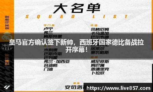 皇马官方确认签下新帅，西班牙国家德比备战拉开序幕！