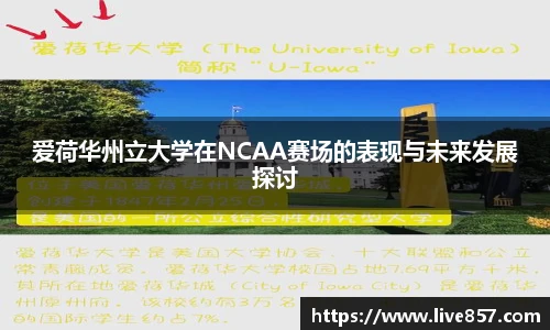 爱荷华州立大学在NCAA赛场的表现与未来发展探讨