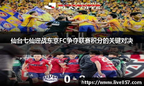 仙台七仙迎战东京FC争夺联赛积分的关键对决