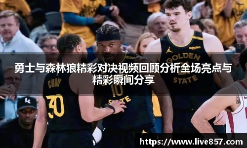 勇士与森林狼精彩对决视频回顾分析全场亮点与精彩瞬间分享