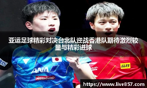 亚运足球精彩对决台北队迎战香港队期待激烈较量与精彩进球