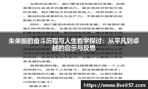 朱荣振的奋斗历程与人生哲学探讨：从平凡到卓越的启示与反思