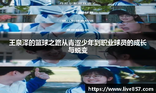 王泉泽的篮球之路从青涩少年到职业球员的成长与蜕变