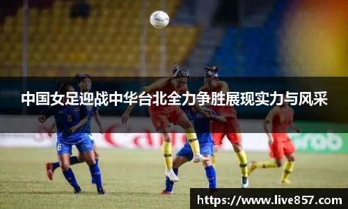 中国女足迎战中华台北全力争胜展现实力与风采