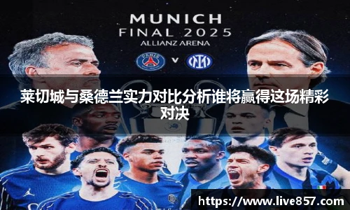 莱切城与桑德兰实力对比分析谁将赢得这场精彩对决
