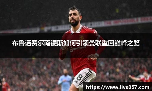 布鲁诺费尔南德斯如何引领曼联重回巅峰之路