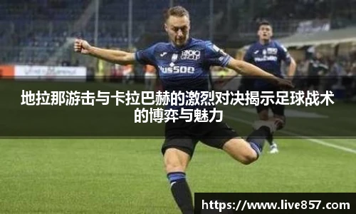 地拉那游击与卡拉巴赫的激烈对决揭示足球战术的博弈与魅力