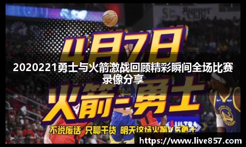2020221勇士与火箭激战回顾精彩瞬间全场比赛录像分享