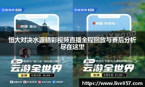 恒大对决水源精彩视频直播全程回放与赛后分析尽在这里