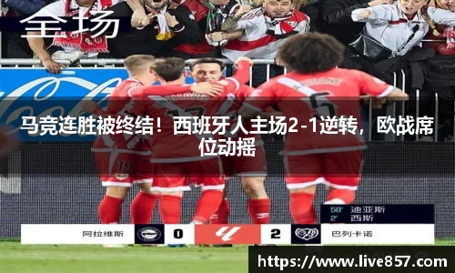 马竞连胜被终结！西班牙人主场2-1逆转，欧战席位动摇