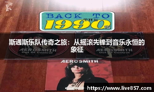 斯通斯乐队传奇之旅：从摇滚先锋到音乐永恒的象征