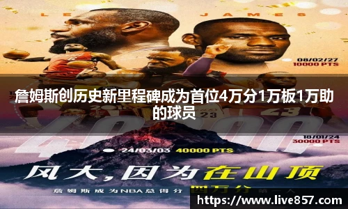 詹姆斯创历史新里程碑成为首位4万分1万板1万助的球员