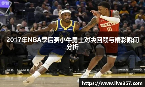 2017年NBA季后赛小牛勇士对决回顾与精彩瞬间分析