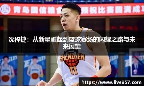 沈梓捷：从新星崛起到篮球赛场的闪耀之路与未来展望