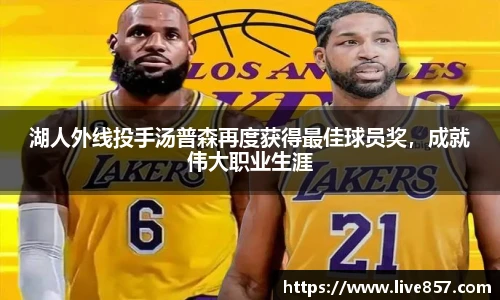 湖人外线投手汤普森再度获得最佳球员奖，成就伟大职业生涯