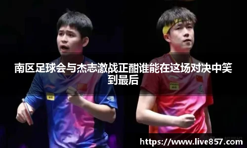 南区足球会与杰志激战正酣谁能在这场对决中笑到最后