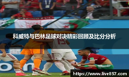 科威特与巴林足球对决精彩回顾及比分分析