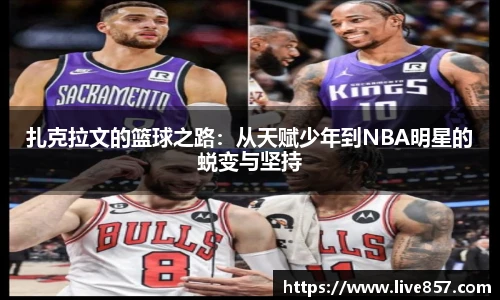 扎克拉文的篮球之路：从天赋少年到NBA明星的蜕变与坚持