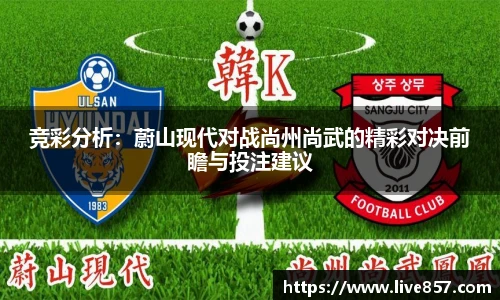 竞彩分析：蔚山现代对战尚州尚武的精彩对决前瞻与投注建议