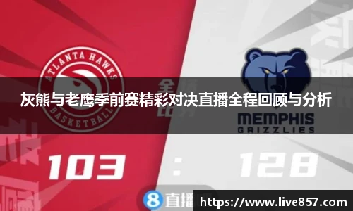 灰熊与老鹰季前赛精彩对决直播全程回顾与分析